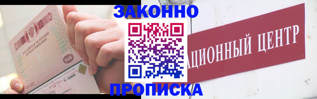 прописка для работы в Лобне