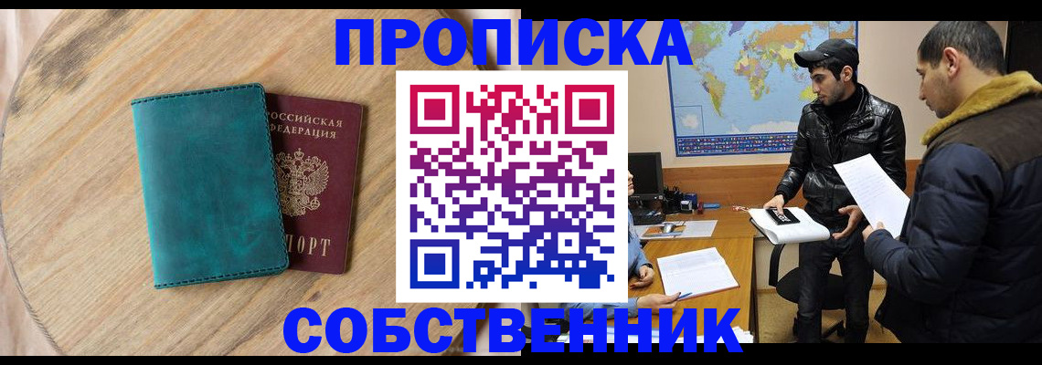 прописка в Лобне